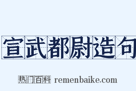 宣武都尉造句是什么意思的图片